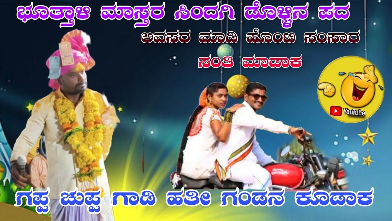 ಗಪ್ಪ ಚುಪ್ಪ ಗಾಡಿ ಹತ್ತಿದಿ //ಭೂತಾಳಿ ಮಾಸ್ತರ ಸಿಂದಿಗಿ ಬಾರಿ ಡೋಳಿನ ಪದ Botal master chindagi  Dholna padagalu