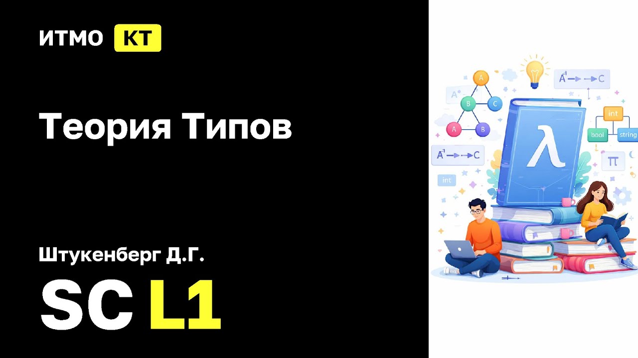 [SC | 2026] Теория Типов, Штукенберг Д.Г., лекция 1