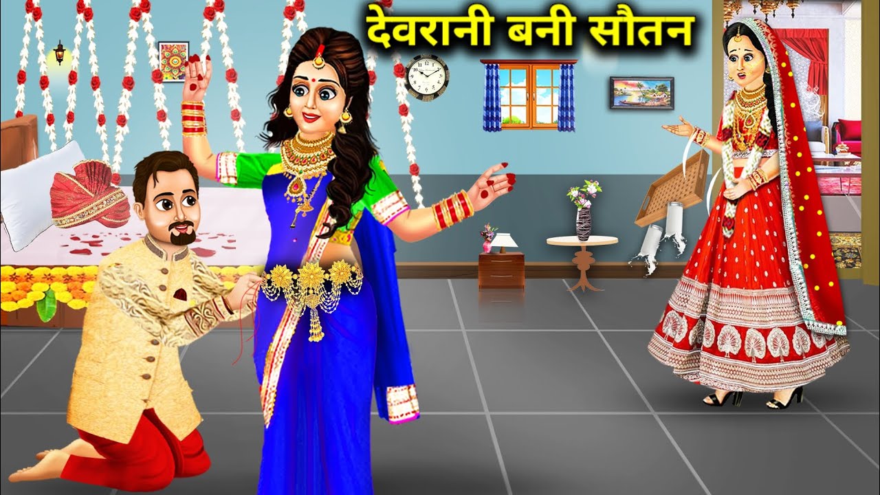 देवरानी बनी सौतन || Devrani Bani Sautan || Hindi Cartoon Videos || Devrani Jethani Ki Kahaniyan...