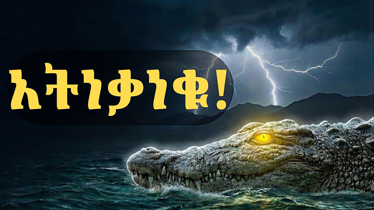 ሲነካኳችሁ አትነቃነቁ ! — ለነገር ፈላጊዎች የምትሰጡት የዝምታ ምላሽ | The Crocodile Mindset