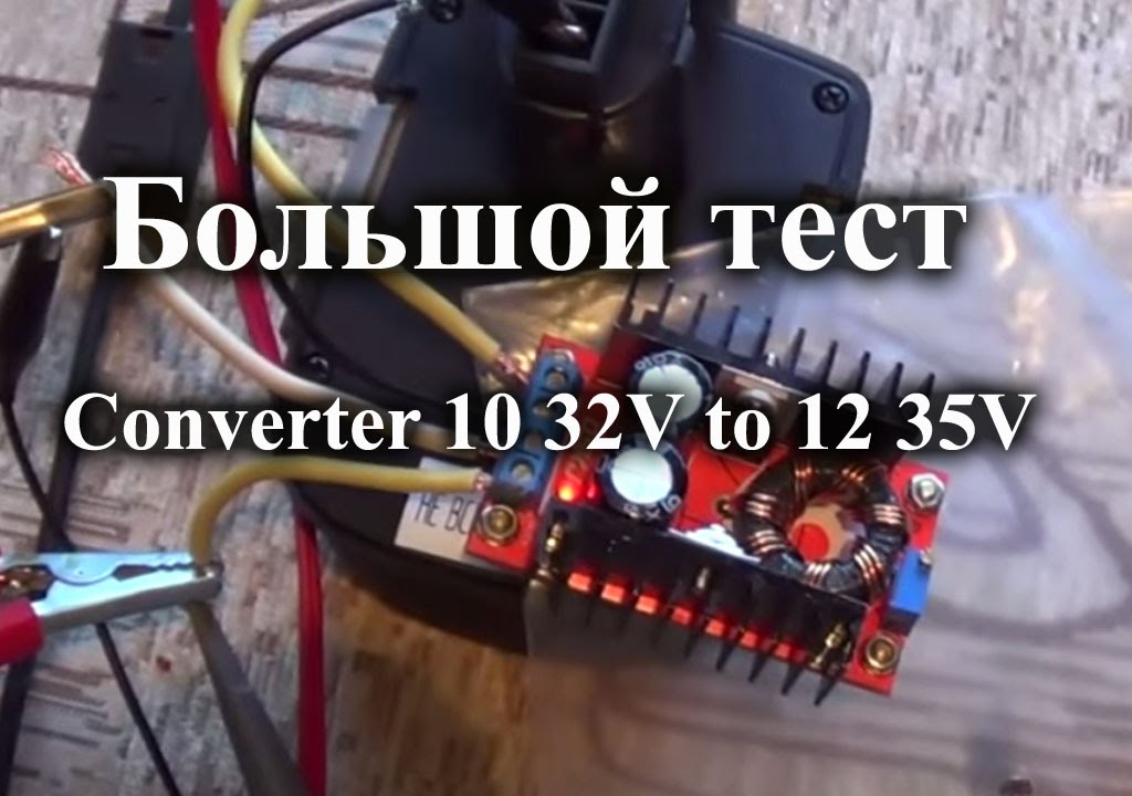 150W DC-DC повышающий преобразователь