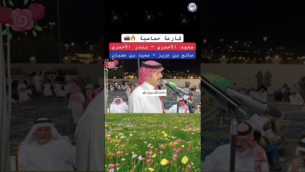 من محاوره حماسية بين الشاعر صالح بن عزيز وبن هضبان وسعيد الاحمري وبندر الأحمري 