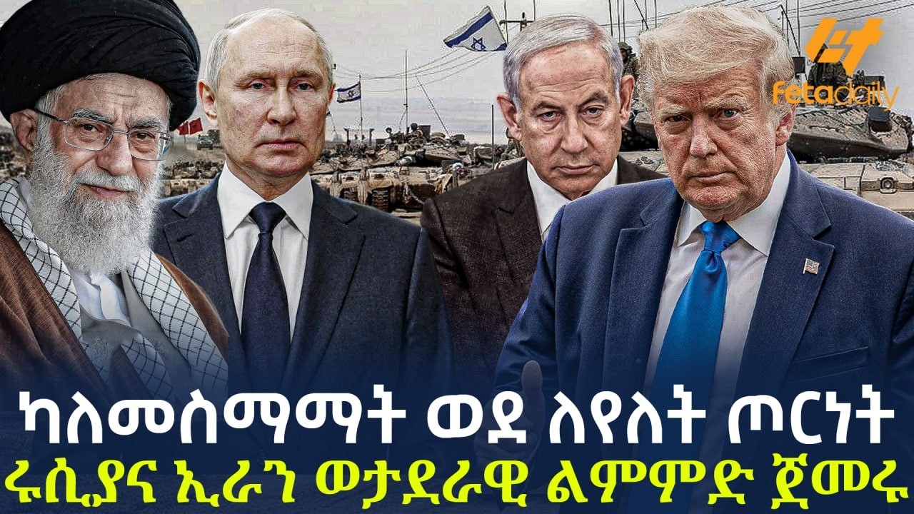 Ethiopia - ካለመስማማት ወደ ለየለት ጦርነት ሩሲያና ኢራን ወታደራዊ ልምምድ ጀመሩ