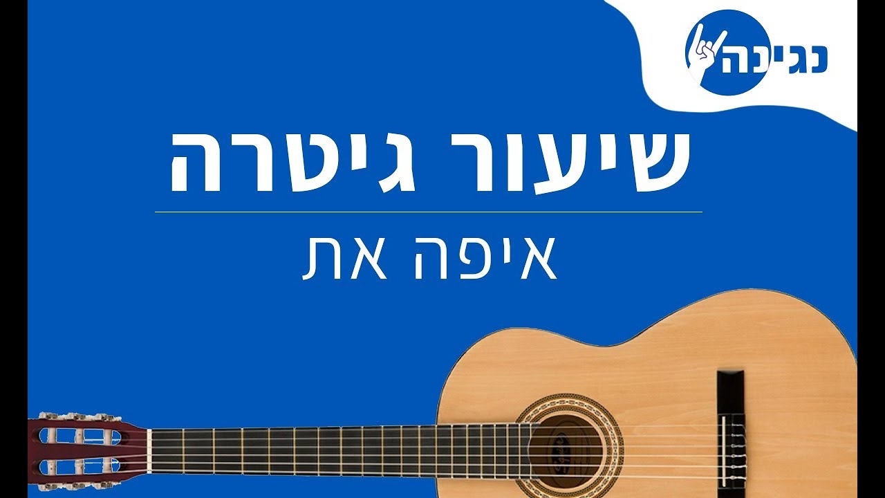 אייל גולן - איפה את | אקורדים לנגינה על גיטרה בקלות