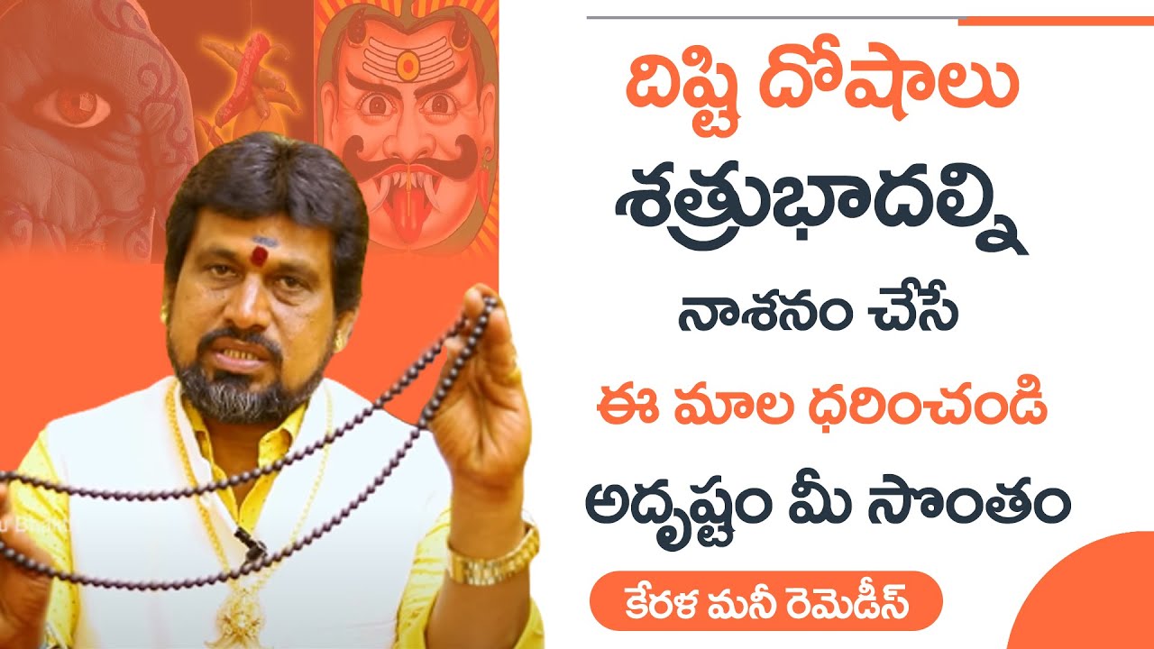 శత్రుబాధల్ని నాశనం చేసే మాల ఇదే... | Dishti Nivarana Remedies in Telugu | Kerala Remedies