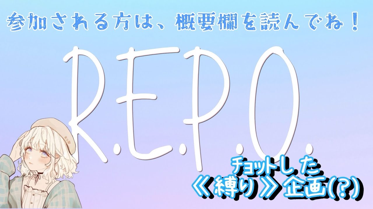 『R.E.P.O.』《ﾁｮｯﾄした縛り企画(?)》🥃詳しくは概要欄見てください👀【ソロ▶︎参加型】 #repo #レポ #リポ #ソロ #参加型
