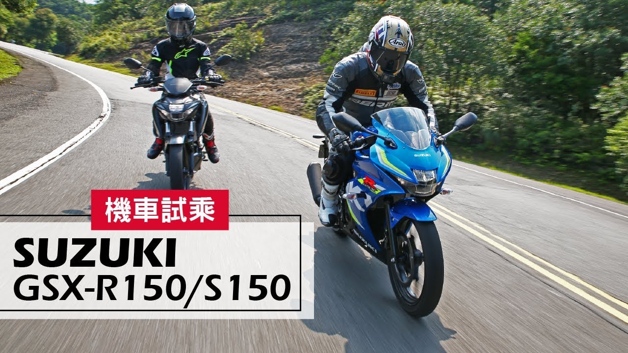 2017 SUZUKI GSX-R150 / GSX-S150 | 試乘 Test Ride
