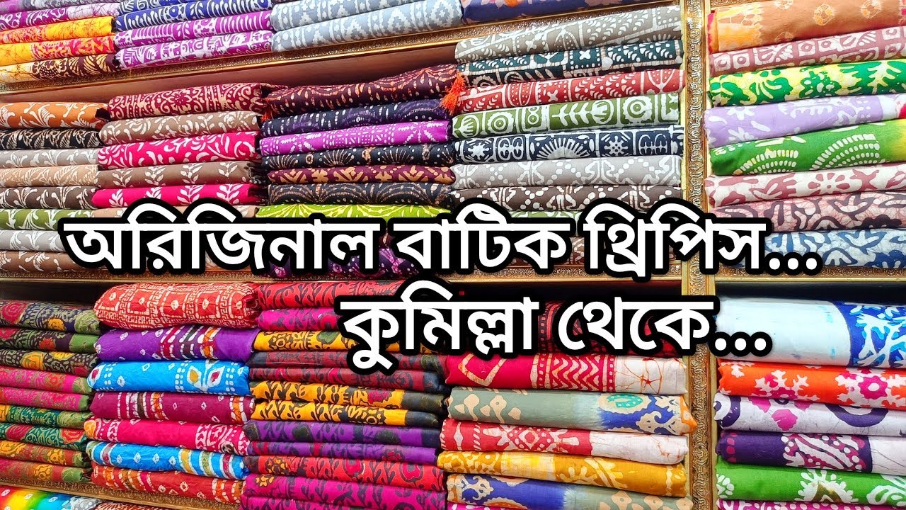 কুমিল্লার অরিজিনাল বাটিক থ্রিপিস | সরাসরি কারখানা থেকে | Cumilla batik 3piece | Shopping idea