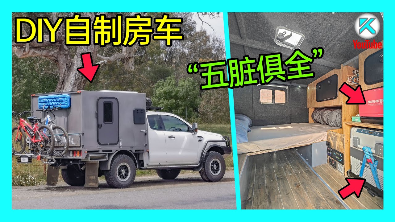 快拆式皮卡露营车，功能齐全的全地形越野房车改装。100%DIY在家自制经验分享，Ute Camper/Slide-on Camper [澳洲Kendi]