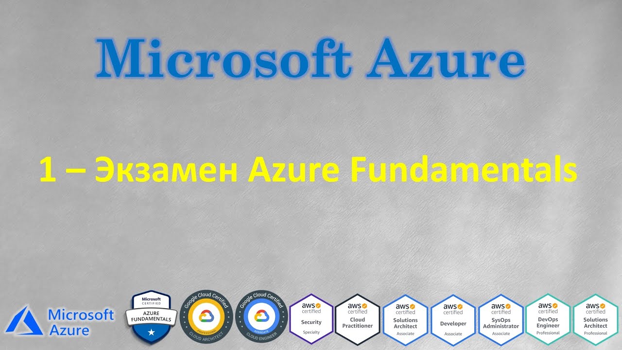 Azure - Экзамен Microsoft Certified: Azure Fundamentals