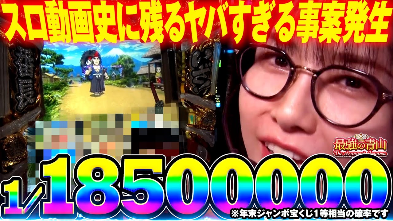 億万長者も夢じゃない!? 次元を超えた最強のヒキが炸裂!! 「最強の青山」#青山りょう #53 #いざ番