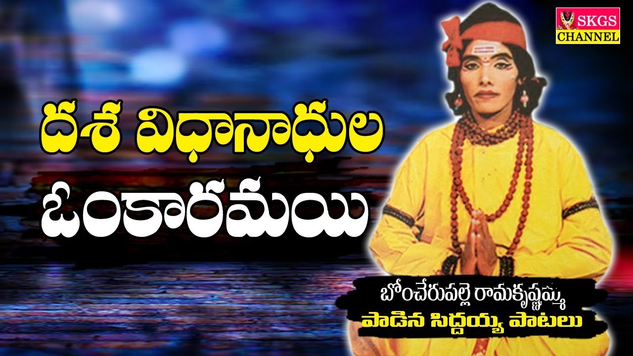 దశావిధనాధుల ఓంకారమయి తోట్టి  ప్రారంభమాయనే ఉయ్యాలో ||siddaiah patalu|boncherupalle ramakrisnamma
