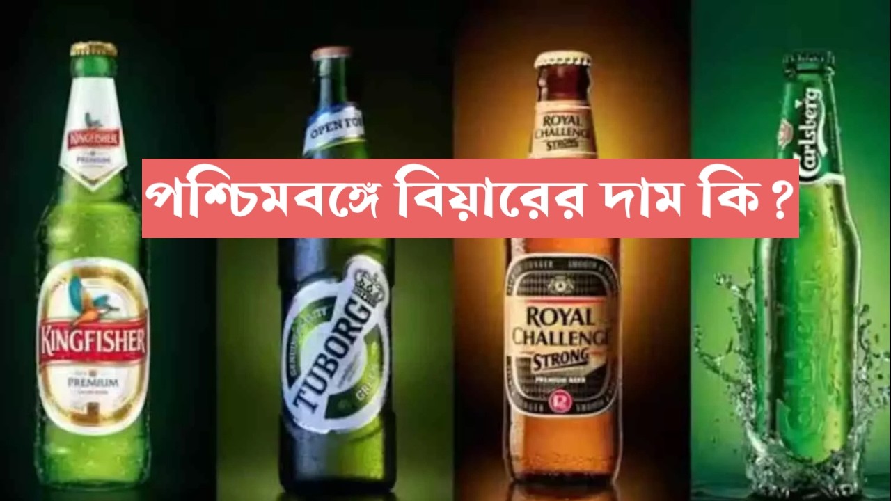 এই গরমে নতুন করে বিয়ারের দাম জেনে নিন এক ভিডিওতে // beer price in West Bengal