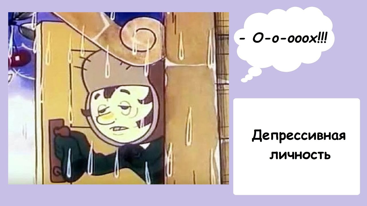 Не просто банан. Депрессивная личность, она же конституциональный пессимист: мультфильм 