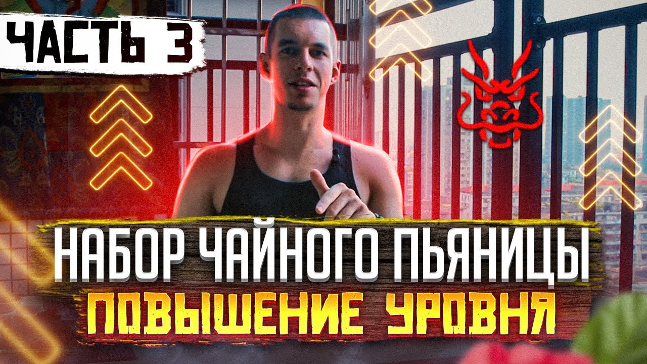 Три уровня набора чайного пьяницы // Повышение уровня // Часть 3