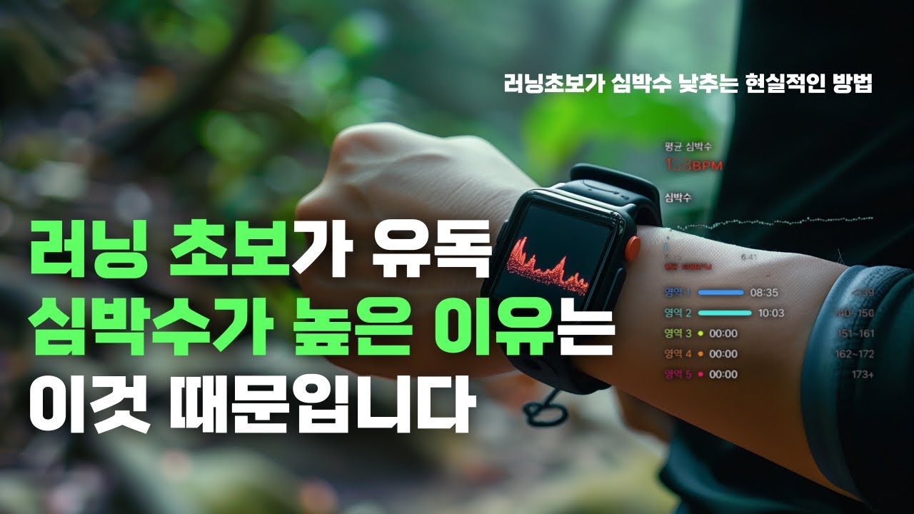 심박수 낮추고 러닝 실력을 대폭 올릴 수 있는 존2 훈련 러닝 쉽게 하는 방법 | 갤럭시워치 애플워치 심박수 활용방법
