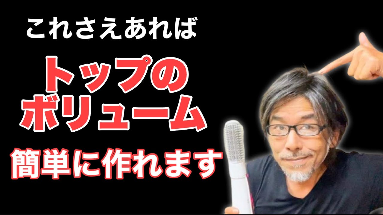 【くるくるドライヤー】でトップのフンワリをゲットする方法