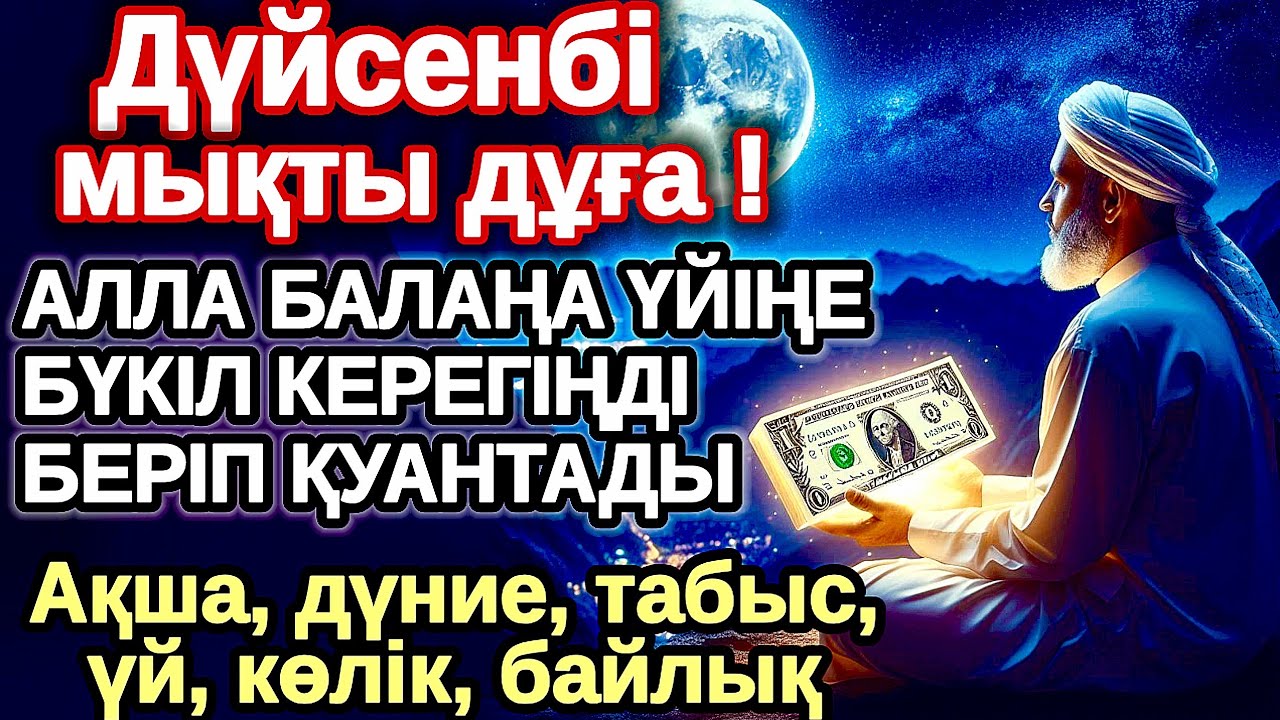 дүйсенбі КҮНІ ЕҢ ҚҰДІРЕТТІ ДҰҒА! Алла бүкіл тілеуіңді және балаңа керектің бәрін беріп қояды