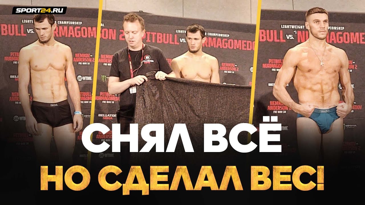 Нурмагомедов и Немков: пришлось раздеться, чтобы уложиться в вес / Взвешивание Bellator 288