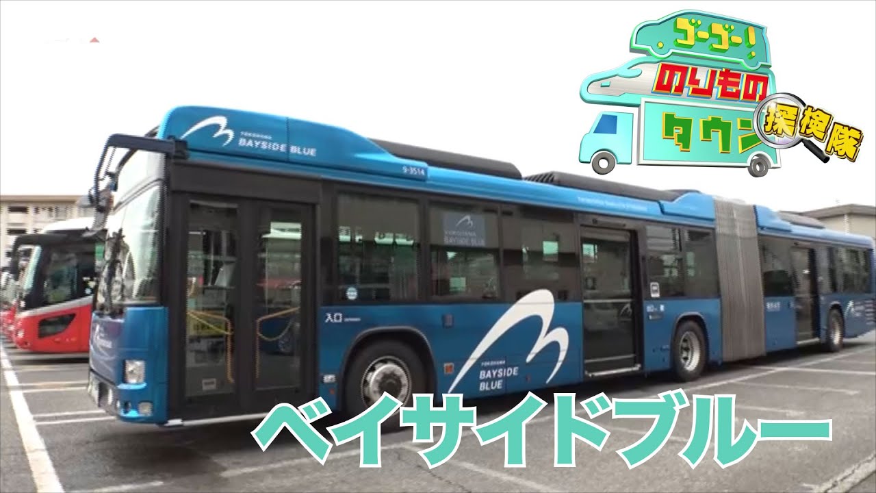 ゴーゴー！のりものタウン探検隊2025　#06 BAYSIDE BLUE