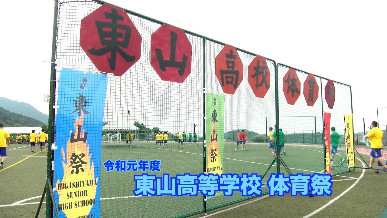 東山高等学校 体育祭2019