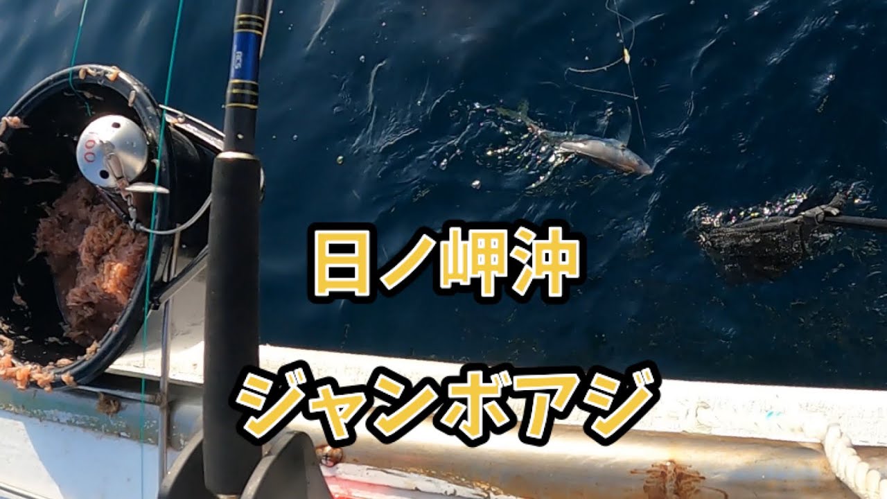 日ノ岬沖のジャンボアジ！！これだけやれば爆釣します！