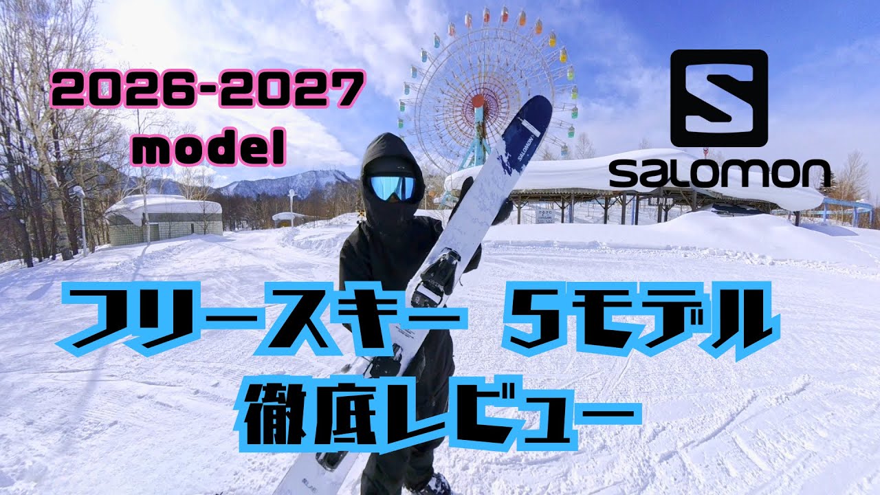 【2026-2027 SALOMON 試乗レビュー】最新フリースキー5モデル徹底チェック！QSTの進化は？