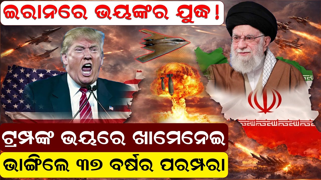 ଇରାନରେ ଭୟଙ୍କର ଯୁଦ୍ଧ ! ଟ୍ରମ୍ପଙ୍କ ଭୟରେ ଖାମେନେଇ  ଭାଙ୍ଗିଲେ ୩୭ ବର୍ଷର ପରମ୍ପରା ||NewsRoom