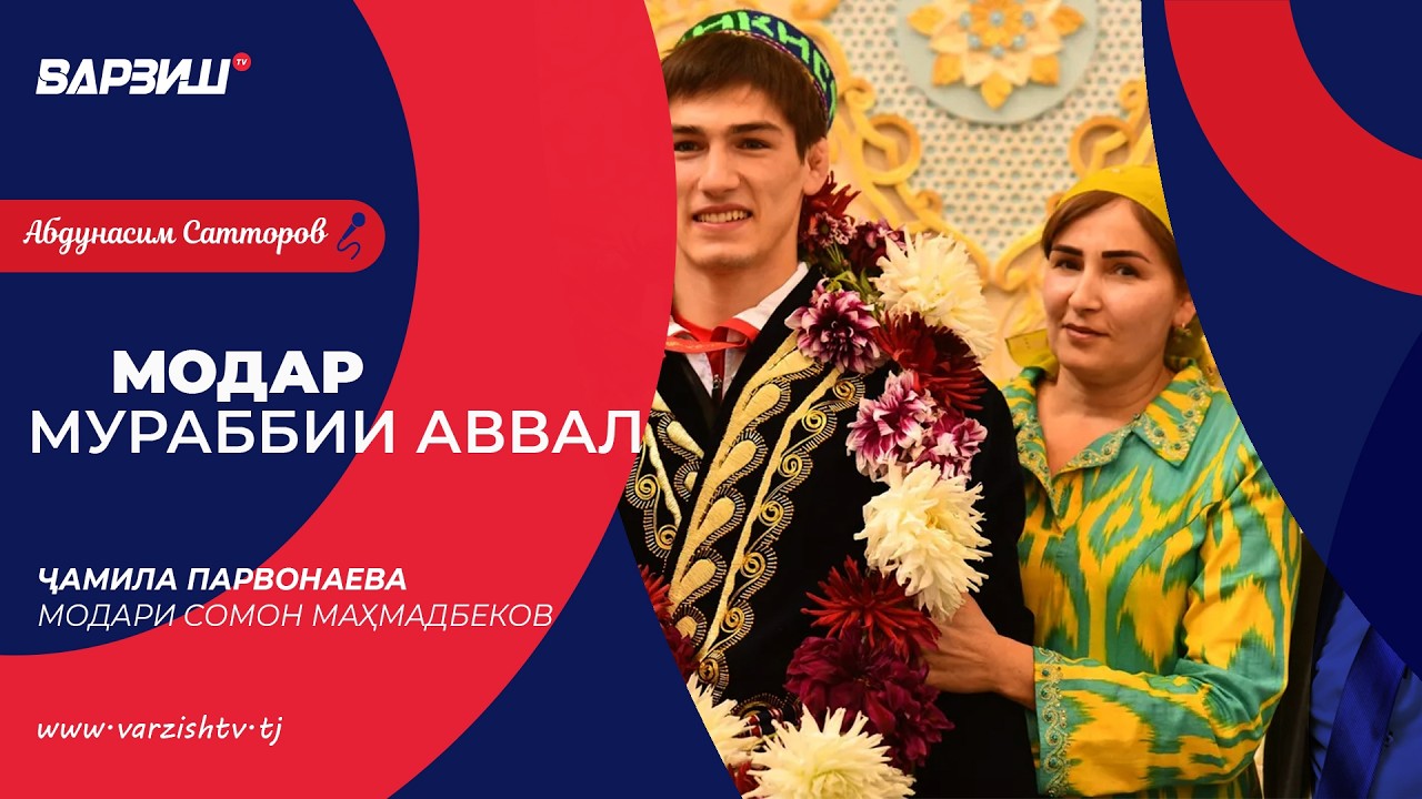 Модар – мураббии аввал