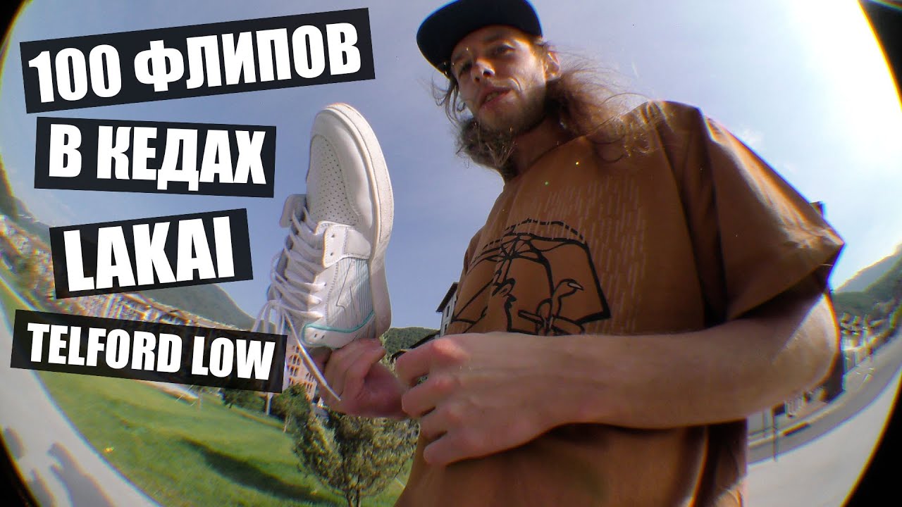 Тест кед LAKAI Telford Low!