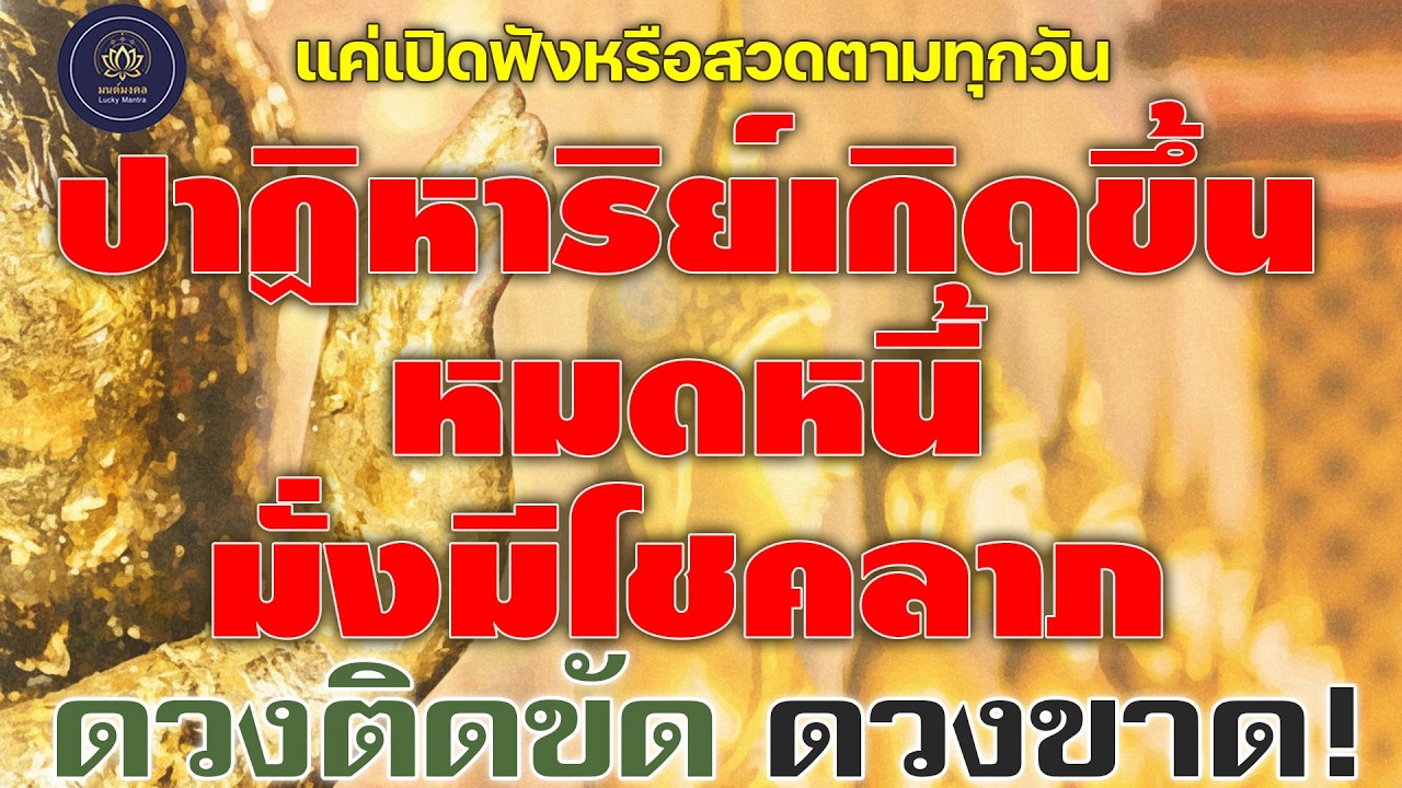 ดวงติดขัด ดวงตก! 🔮 แค่เปิดฟังหรือสวดตามทุกวัน ปาฏิหาริย์เกิดขึ้น หมดหนี้ มั่งมีโชคลาภ