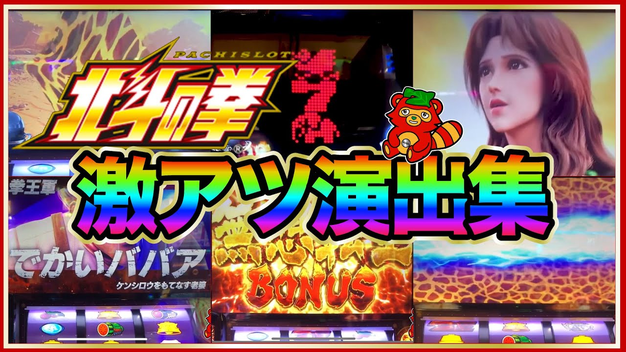 【北斗の拳】激アツ演出をまとめてみました【スマスロ】