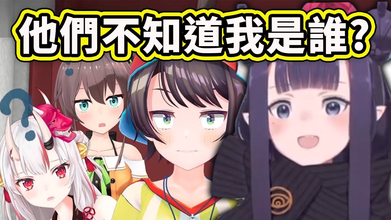 Ina 覺得JP成員們都不知道她就是Ina? 認不出她她真人的樣子？【Ninomae Ina'nis】【Hololive 中文精華】