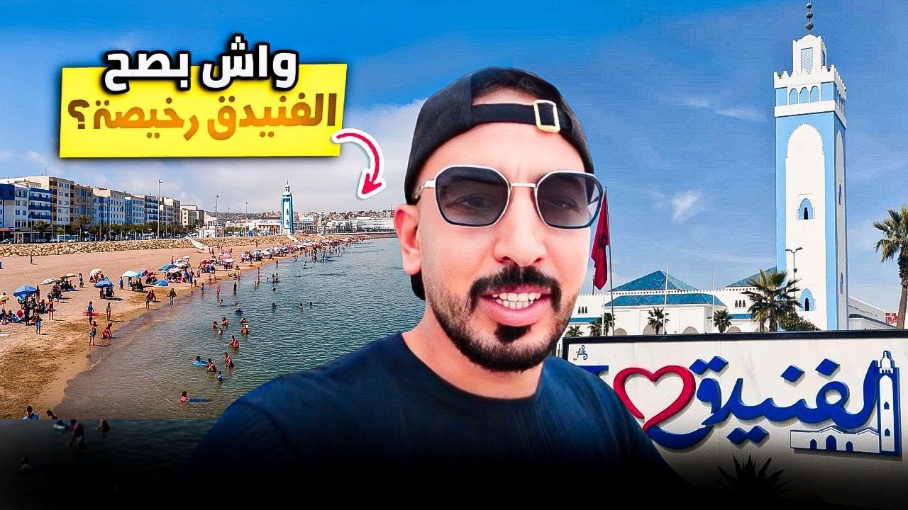 جولة في مدينة الفنيدق و زيادة أجمل شواطئها شاطئ الريفيين 