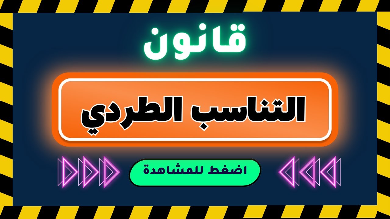 قانون التناسب الطردي - تعلم وتطبق