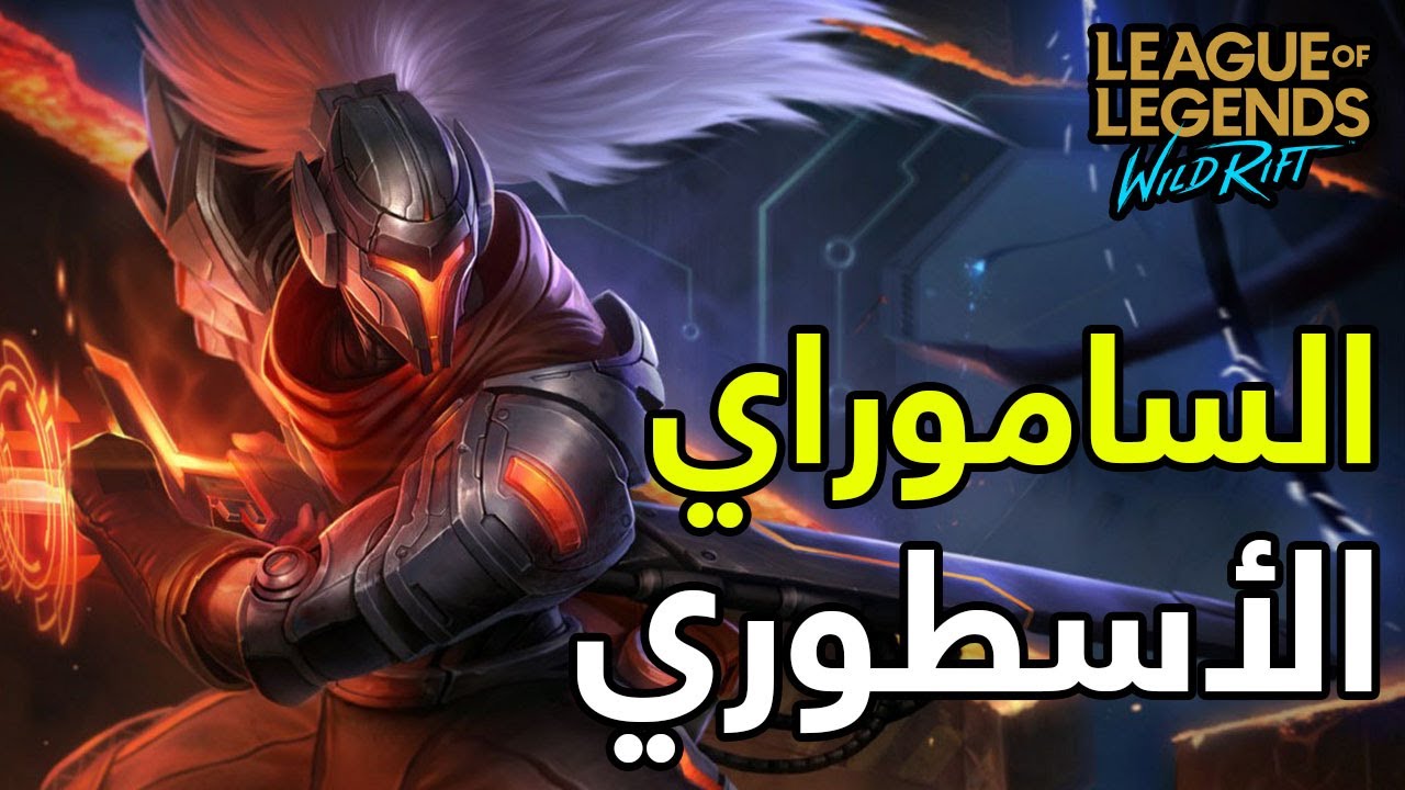 ياسو أسطورة وايلد ريفت💥- WILD RIFT YASUO