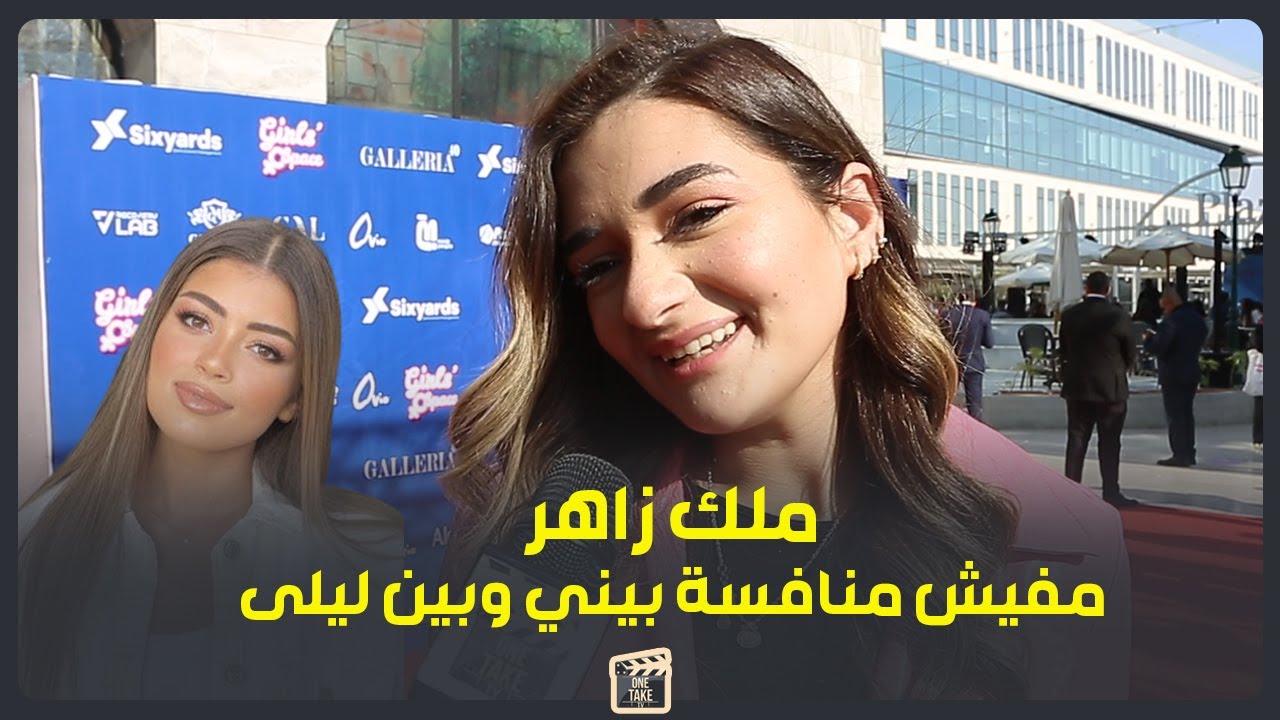 ملك احمد زاهر: حسن الرداد صالحني بـ كليب وليلى زاهر مفاجأة رمضان 2024 بأعلى نسبة مشاهدة