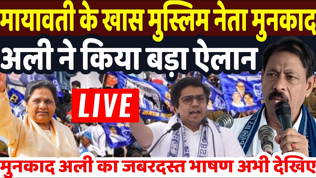 BSP Rally Live : मायावती के खास मुस्लिम नेता मुनकाद अली ने कर दिया पड़ा ऐलान | MAYAWATI Aakash Anand