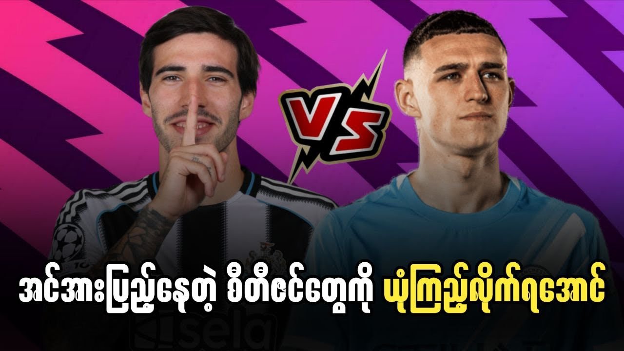 ⚽️ မန်စီးတီး Vs နယူးကာဆဲလ် (ပွဲကြိုသုံးသပ်ချက်) ပွဲစဉ် - ၂၇