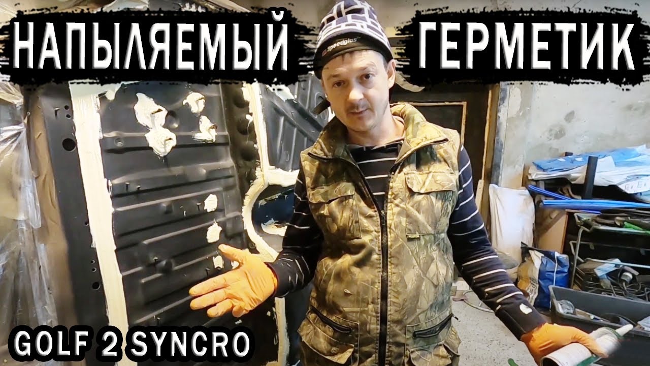 Golf GT Sуncro Напыляемый герметик на днище