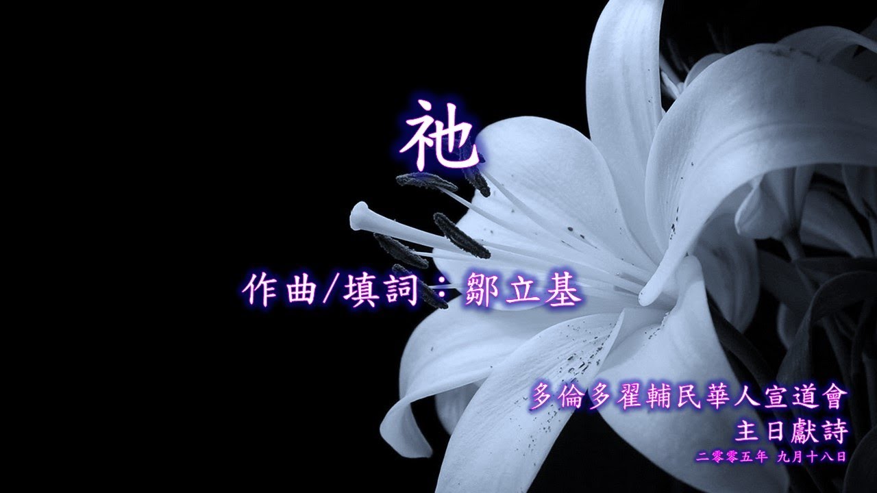 20050918 祂 (鄒立基) TJCAC Choir