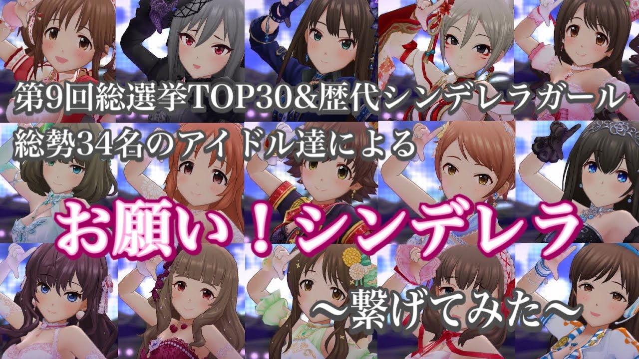 【デレステ】総勢34名によるお願い！シンデレラのMVを繋げてみた
