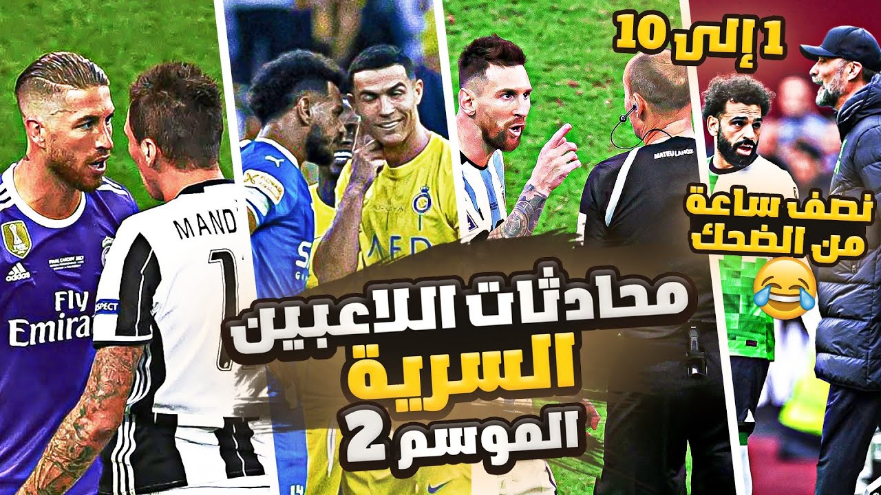 محادثات اللاعبين السرية 😂 الموسم 2 كامل من (1) الى (10) 🔥