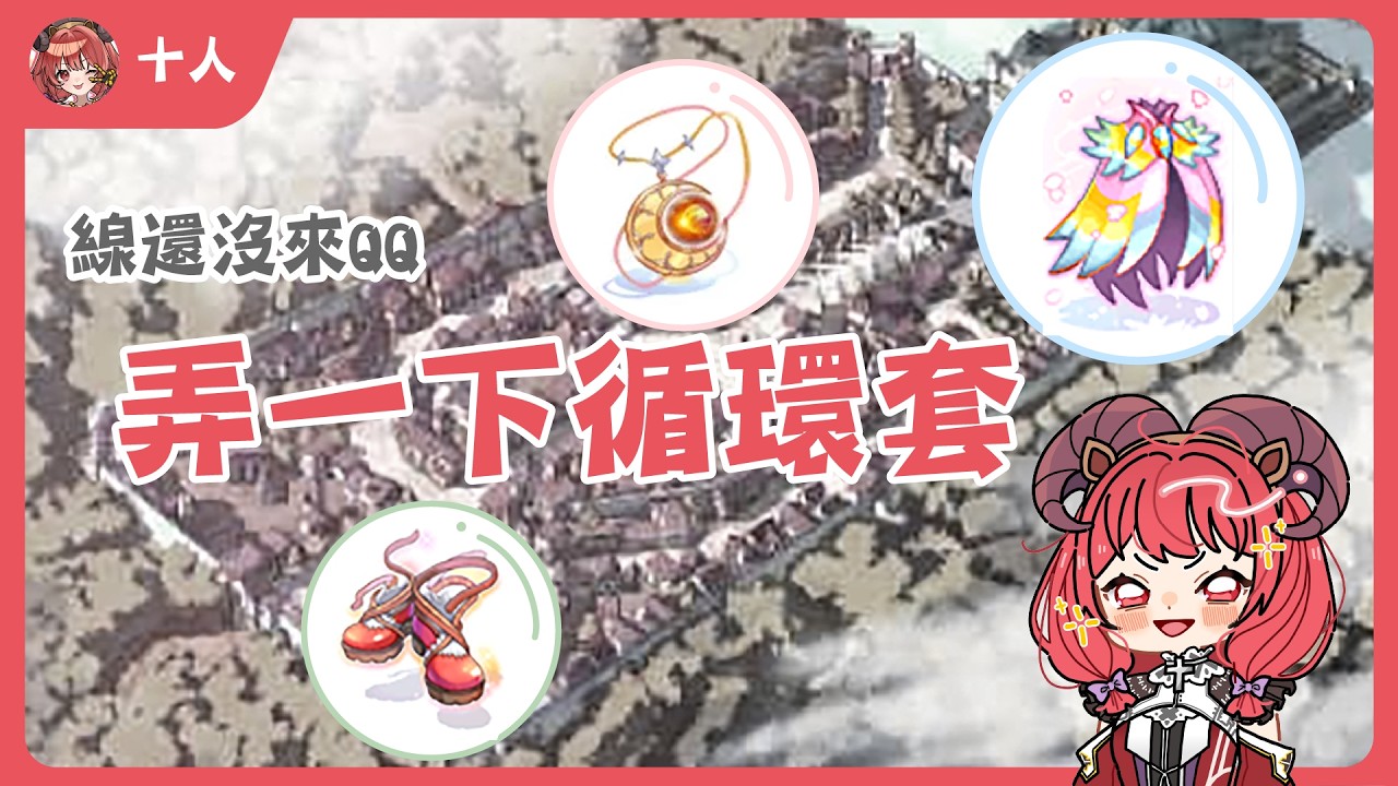 【仙境傳說】線還沒來QQ 來弄一下循環套的裝備