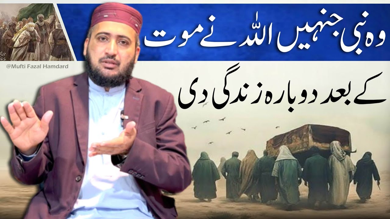 Hazrat Uzair Ka Waqia: Wo Nabi Jinhein Allah Ne Maut Ke Baad Dobara Zindagi Di | Mufti Fazal Hamdard