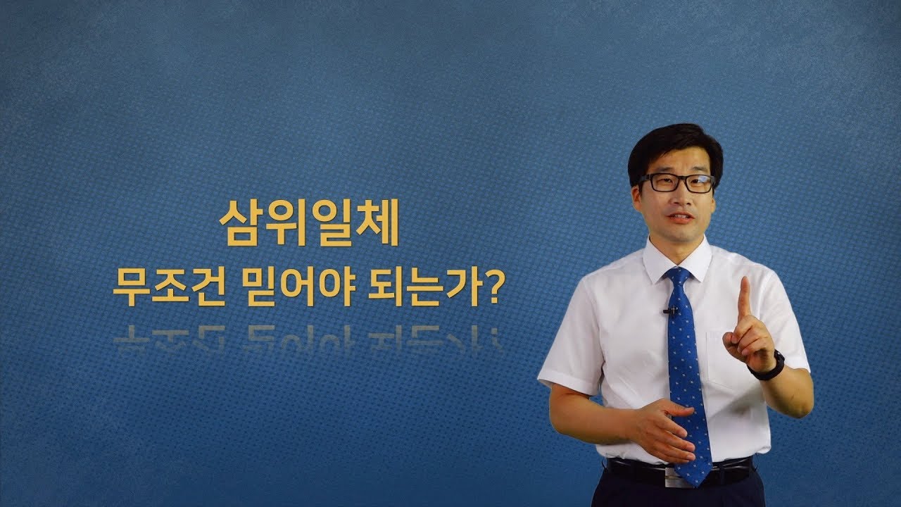 ‘삼위일체, 무조건 믿어야 되는가? 01’/기독교 교리 강의/다알기