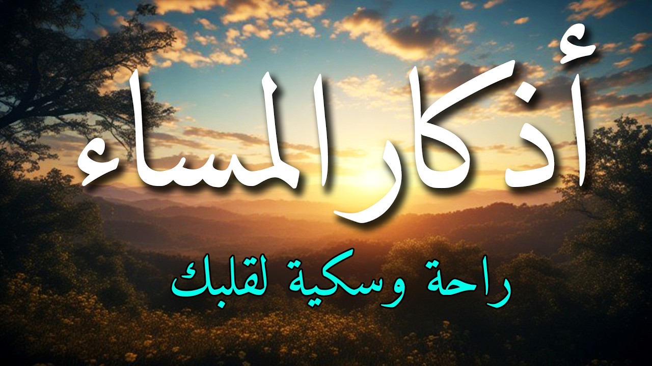 اذكار المساء بصوت يريح قلبك جداااا 🤍! وقاية وكفاية وحرز من كل شر ||ماجد الدعوس adhkar evening