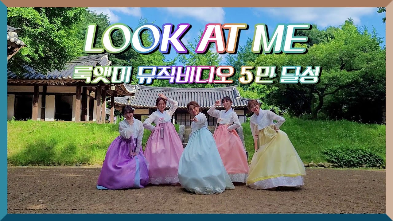 💖아이씨유 - Look at Me 뮤직비디오 50K 공약 (한복ver.)💖