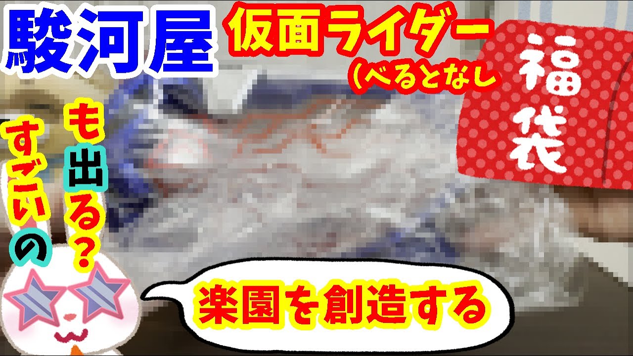 【駿河屋福袋】欲しかったやつ！あと凄いのも？　 仮面ライダー福袋５６８０円を駿河屋福袋センターさんで購入！　仮面ライダー変身グッズ(ベルトなし) 箱いっぱいセット【福袋開封】
