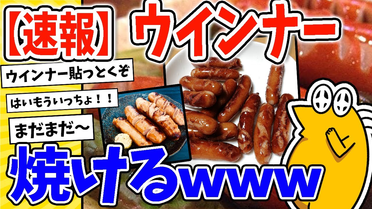 【2ch面白いスレ】【速報】ウインナー、焼けるwww